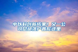 中以科创新成果！又一公司总部落户普陀这里→