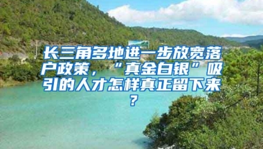 长三角多地进一步放宽落户政策，“真金白银”吸引的人才怎样真正留下来？