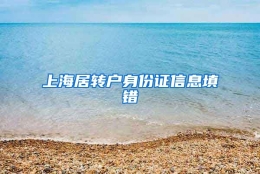 上海居转户身份证信息填错