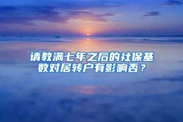 请教满七年之后的社保基数对居转户有影响否？