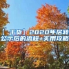 【 干货】2020年居转户公示后的流程+实用攻略