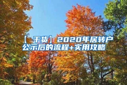 【 干货】2020年居转户公示后的流程+实用攻略