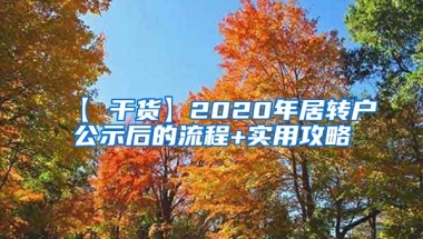 【 干货】2020年居转户公示后的流程+实用攻略