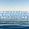 黄埔区优秀高技能人才、管理和骨干人才住房补贴申报方式（2021年度）