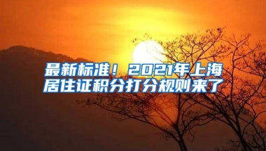 最新标准！2021年上海居住证积分打分规则来了