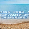 住有所居、住有宜居，大鹏新区2022年第二批次人才住房配租选房启动