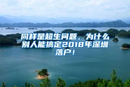 同样是超生问题，为什么别人能搞定2018年深圳落户！