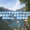 2022年深圳积分100分都难落户？网友发现入户系统bug，提前申请