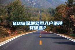 2019深圳公司入户条件有哪些？