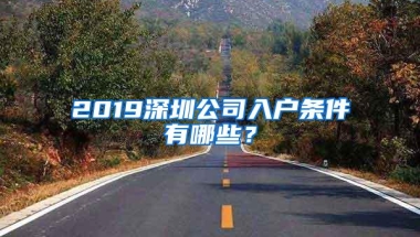 2019深圳公司入户条件有哪些？