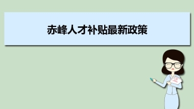 赤峰人才补贴最新政策及人才落户买房补贴细则