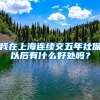 我在上海连续交五年社保以后有什么好处吗？