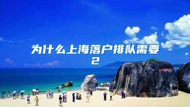 为什么上海落户排队需要2