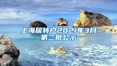 上海居转户2021年3月第二批公示