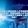 上海积分居住证和人才引进的有什么不同？我是以前的人才引进，现在不知道孩子还能在上海中考吗？