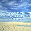 关于仲恺高新区2022年上半年人才生活津贴申领工作的通知