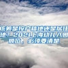 统筹是按户籍地还是居住地？2021上海幼儿入园顺位，必须要清楚