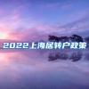 2022上海居转户政策