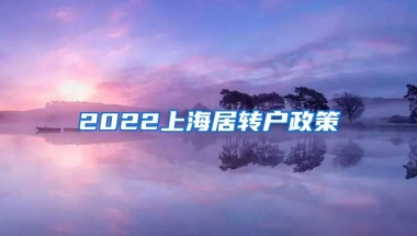 2022上海居转户政策