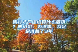 积分入户深圳有什么要求？朱小姐：为这事，我足足准备了3年