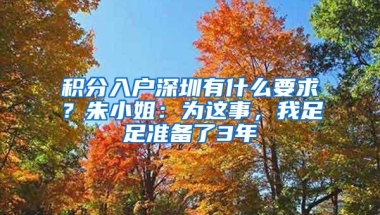 积分入户深圳有什么要求？朱小姐：为这事，我足足准备了3年