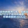 说好的服务5年，取得北京户口3个多月后离职，公司要求赔偿30万元