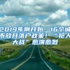 2019年刚开始，16个城市放开落户政策！“抢人大战”愈演愈烈