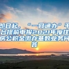 即日起，“一网通办”平台提前申报2021年度住房公积金缴存基数业务问答