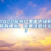 2022居转户里面中级职称有哪些，需要注意什么？