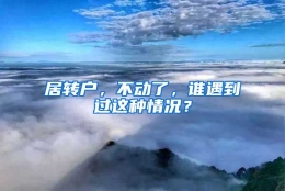 居转户，不动了，谁遇到过这种情况？