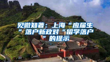 见微知著：上海“应届生”落户新政对“留学落户”的提示