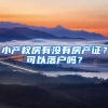 小产权房有没有房产证？可以落户吗？