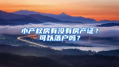 小产权房有没有房产证？可以落户吗？