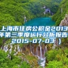 上海市住房公积金2013年第三季度运行分析报告( 2015-07-03 )