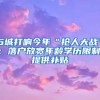 6城打响今年“抢人大战”：落户放宽年龄学历限制，提供补贴