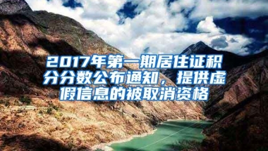 2017年第一期居住证积分分数公布通知，提供虚假信息的被取消资格