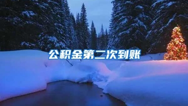 公积金第二次到账