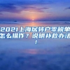 2021上海居转户零税单怎么操作？说明补救办法！