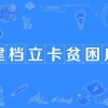 2021年建档立卡贫困户可以领哪些补贴？补贴有8类，申请条件简单