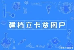 2021年建档立卡贫困户可以领哪些补贴？补贴有8类，申请条件简单