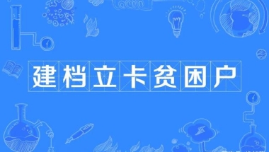 2021年建档立卡贫困户可以领哪些补贴？补贴有8类，申请条件简单