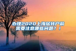 办理2020上海居转户前需要注意哪些问题？！