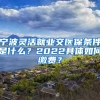 宁波灵活就业交医保条件是什么？2022具体如何缴费？