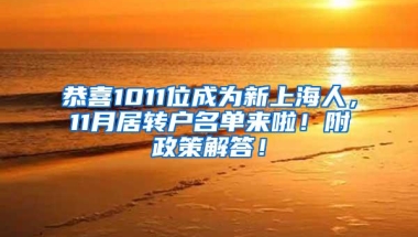 恭喜1011位成为新上海人，11月居转户名单来啦！附政策解答！