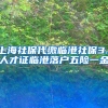 上海社保代缴临港社保3.1人才证临港落户五险一金