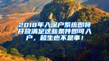 2018年入深户系统即将开放满足这些条件即可入户，超生也不是事！