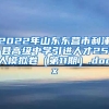 2022年山东东营市利津县高级中学引进人才25人模拟卷（第11期）.docx