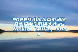 2022年山东东营市利津县高级中学引进人才25人模拟卷（第11期）.docx