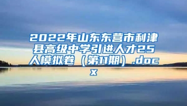 2022年山东东营市利津县高级中学引进人才25人模拟卷（第11期）.docx