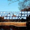 深圳入户2021年新政最全入户条件，变化太多了，你还会选择入户吗